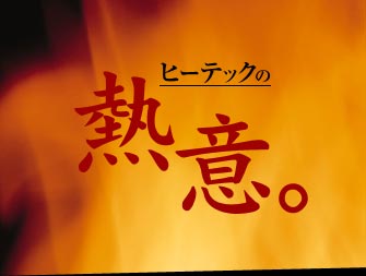 �q�[�e�b�N�̔M�ӁB