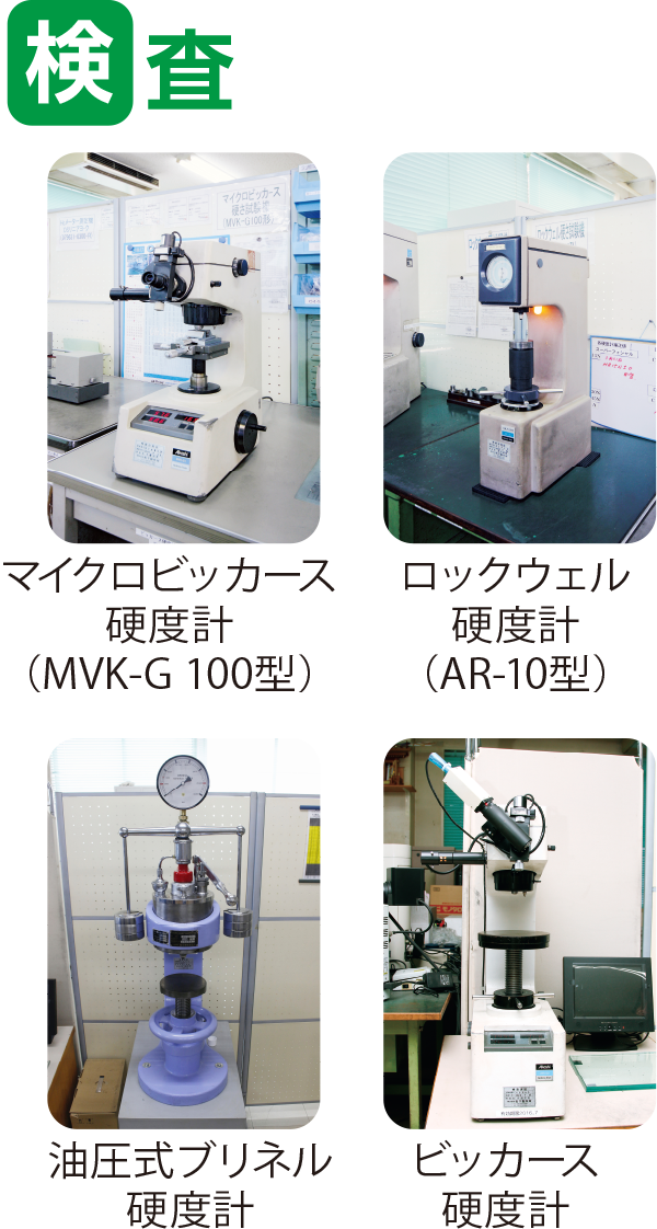 検査：マイクロビッカース硬度計（MVK-G 100型）・ロックウェル硬度計（AR-10型）・油圧式ブリネル硬度計・ビッカース硬度計